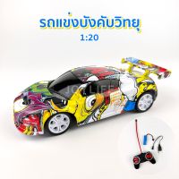 รถบังคับวิทยุ รีโมทบังคับไร้สาย 1:20 รถบังคับเด็ก ของเล่นเด็ก