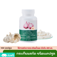 Giffarine Garlicine กระเทียมสกัดเข้มข้น 400 มก. (100 แคปซูล) การ์ลิซีน กระเทียมผงสกัด ชนิดแคปซูล