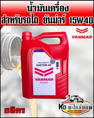 น้ำมันเครื่อง ยันม่าร์ 15W40 CF4 ขนาด 5 ลิตร