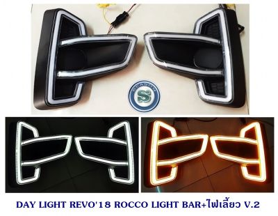 DAY LIGHT TOYOTA REVO 2018 ROCCO LIGHT BAR+ไฟเลี้ยว V.2 เดย์ไลท์ โตโยต้า รีโว่ 2018
