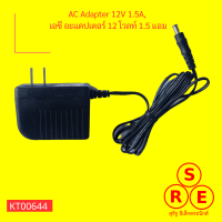 AC Adapter 12V 1.5A,  เอซี อะแดปเตอร์ 12 โวลท์ 1.5 แอม