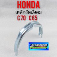 เหล็กรัดังลม c70 c65 เหล็กรัดังลม honda c70 c65 เหล็กรัดกลางังลม honda c65 c70