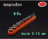 ชุดซ็อกเก็ต ลูกบล็อก กุญแจล็อก ประแจ ต่ออะแดปเตอร์ ต่อสว่าน 9 ชิ้น ขนาด 5-13 mm สำหรับชุดประแจ สว่านอะแดปเตอร์ งานขนาดเล็ก งาน DIY