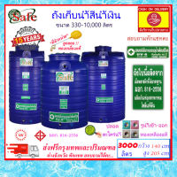 SAFE-3000L / ถังเก็บน้ำสีน้ำเงิน 3000 ลิตร ส่งฟรีกรุงเทพปริมณฑล