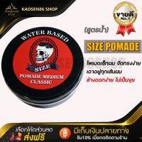 แนะนำ? แว๊กเซ็ทผม โพเมด (SIZEPOMADE) สูตรน้ำล้างง่าย แห้งไม่แข็งมาก เสียทรงฉีดน้ำบางๆเซ็ทได้ใหม่ทั้งวัน