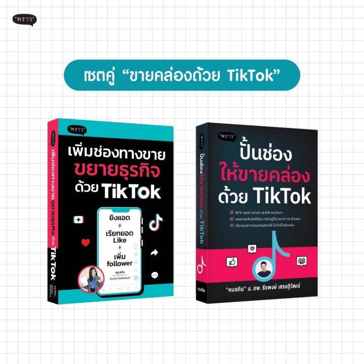 แถมปกฟรี-สุดคุ้ม-เซตคู่-tiktok-2-เล่ม-เพิ่มช่องทางขาย-ขยายธุรกิจด้วย-tiktok-ปั้นช่องให้ขายคล่องด้วย-tiktok