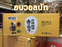 เมล็ดทานตะวันรุ่น HEIWA ยกลัง5กิโลกรัม *อบวอลนัท