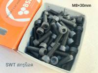 สกรูน็อตหัวจมดำ M8x30mm (ราคาต่อกล่องจำนวน 100 ตัว) ขนาด M8x30mm Grade : 12.9 Black Oxide BSF น็อตหัวจมดำหกเหลี่ยม ความแข็ง 12.9 แข็งแรงได้มาตรฐาน