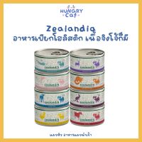 [พร้อมส่ง❗️] Zealandia อาหารเปียกโฮลิสติก ? ขนาด 90g ? | แมวหิว