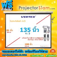 Vertex Projector Motor Screen 135 นิ้ว 4:3 จอโปรเจคเตอร์ รุ่น จอมอเตอร์ไฟฟ้า (81 x 108 inch) (206 x 275 cm) พร้อมชุดรีโมทคอนโทรล