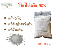 โซดาไฟเกล็ดอย่างดี​ Caustic Soda Flakes ล้างสิ่งอุดตัน หายเกลี้ยง​ ขนาด​ 500 กรัม