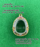 No.021 กรอบพระ ตลับพระทองสูตรฝังพลอยลงยา ปิดตา ขนาดกรอบวงใน 2.7x3.4 ซม.ใส่พระพอดีสวยสามารถดูจากขนาดพลาสติกหลังได้ค่ะ