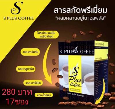 PGP กาแฟ เอส พลัส คอฟฟี่ (กาแฟปราศจากน้ำตาล) กาแฟเกรดพรีเมี่ยม (17:ซอง)