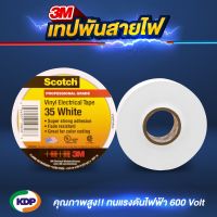 3M เทปพันสายไฟ Scotch Vinyl Electrical Tape 35 ขนาด 3/4 นิ้ว x 66 ฟุต(22 เมตร)สีขาว(จำนวน 1 ม้วน) (KDP) เทปพันสายไฟ สายไฟ เทปกาว เทป กาว ไฟฟ้าโรงงาน เทปสายไฟ