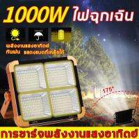 ไฟฉุกเฉิน โซล่าเซลล์ 1000W โคมไฟตัวหนึ่งใช้ได้4แบบ ชาร์จ USB ตัวเครื่องกันน้ำ ไฟสปอร์ตไลท์พกพา ไฟฉายฉุกเฉิน