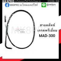 สายคลัทช์ GPX MAD-300 เกรดพรีเมี่ยม แข็งแรงทนทาน ยื่ดหยุ่น ไม่เป็นสนิม ถนอมนิ้วมือ ฝ่ามือและข้อมือในการขับขี่ สินค้าแนะนำ