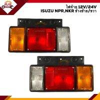 (⚡️ยี่ห้อ DIAMOND) ไฟท้าย(ทั้งดวง) อีซูซุ ISUZU NPR,NKR,TATA 12V/24V ข้างซ้าย/ขวา