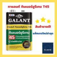 Galant ทินเนอร์ผสมยูริเทน T45 ขนาด 3.4 ลิตร แพ็คเกจใหม่ล่าสุด!