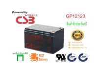 แบตเตอรี่แห้ง 12V 12AH, CSB GP12120