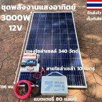 ชุดนอนนาพร้อมใช้ ชุดพลังงานแสงอาทิตย์ 12V/3000W ชาร์จเจอร์ 30A PWM 12V to 220V พร้อมแบต NPP 80 แอมป์ แผงโซล่าเซลล์ 340 วัตต์ สายดำ-แดง 10 เมตร สินค้าพร้อม