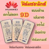 ฟิล์มเซรามิกส์สำหรับ Huawei แบบด้าน เต็มจอ 9D งอได้ กันรอย ติดง่าย ฟิล์มพลาสติก รุ่นY6P/Y8P/Y7a/Y9-2018/Y5-2019/Nova2i/Nova5t/Nova7