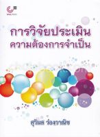 การวิจัยประเมินความต้องการจำเป็น