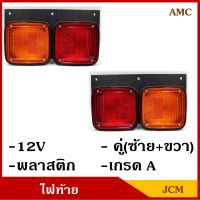 JCM AMC ไฟท้าย รถบรรทุก รถพ่วง 12V พร้อมขั้ว+หลอดไฟ (2ดวง ซ้าย-ขวา) รถ6ล้อ รถ10ล้อ ใส่ได้ตามต้องการ