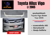 สเกิร์ตหน้า Toyota Hilux Vigo วีโก้ตัวแรก ปี 2005