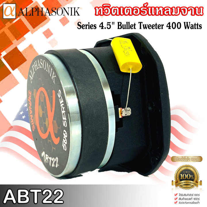 ทวิตเตอร์แหลมจาน-หัวจรวด-4-5นิ้ว-alphasonik-รุ่นabt22-กำลังขับสูงแนวเสียงแบบspl-กำลังขับสูงสุด-400วัตต์-บรรจุจำนวน-1ดอก-เครื่องเสียงติดรถยนต์