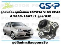 ลูกปืนล้อ+ดุมล้อหลัง TOYOTA VIOS XP40  ปี 2002-2007 (1 ชิ้น)/GSP