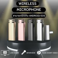 ⚡️ไมโครโฟนหนีบปกเสื้อไร้สาย Wireless Microphoneไมค์สำหรับไลฟ์สด บันทึกวีดีโอ รองรับต่อโทรศัพท์⚡️