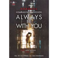 ความลับของผู้ชายแห่งดวงดาว ALWAYS BE WITH YOU,  ให้คุณล่องลอยดุจฝัน นิยายแปลจีนมือหนึ่ง มีปั๊ม จวี๋จื่อเฉิน พิมพ์คำ