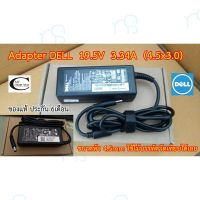 คุณภาพดี  Adapter Notebook Dell 19.5v  3.34A  ขนาด 4.5x3.0สายชาร์ตไฟโน๊ตุค (ของแท้ รัประกัน 6เดือน) มีการรัประกันคุณภาพ  ฮาร์ดแวร์คอมพิวเตอร์