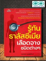 หนังสือ รู้ทัน ธาลัสซีเมีย เลือดจางชนิดต่าง ๆ : สุขภาพ การรักษาโรค การป้องกันโรค การแพทย์ การดูแลรักษาโรค โรคเลือด