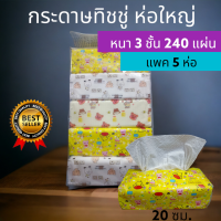 ?เก็บคูปองส่งฟรี หน้าหลัก?(แพค 5 ห่อใหญ่) กระดาษทิชชู่ ห่อใหญ่ จุใจ 240 แผ่น หน้ากว้าง 19 ซม. นุ่ม ไม่ยุ่ยง่าย **พร้อมส่งในไทย**