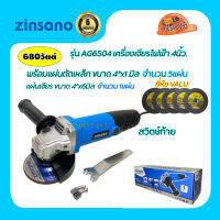 Zinsano เครื่องเจียร 4 นิ้ว 680 วัตต์ รุ่น AG6504 สวิตช์ท้าย พร้อมแผ่นเหล็ก4"x1มิล.จำนวน 5แผ่น