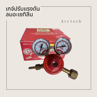 เกจ์ปรับแรงดันอะเซทิลีน Regulator AC - Arctech