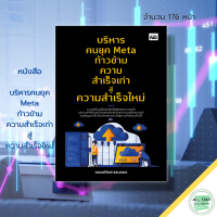 หนังสือ บริหารคนยุค Meta ก้าวข้าม ความสำเร็จ เก่าสู่ความสำเร็จใหม่ : จิตวิทยา ทัศนคติ เทคนิคการพูด บริหารเวลา ความคิด