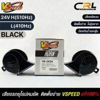 V-SPEED แท้ ?% แตรหอยโข่งเสียงเบนซ์ รถยุโรป SNAIL HORN 95mm 24V H/L(510Hz/410Hz) BLACK ปากเหลี่ยม