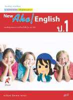 สื่อฯ แม่บทมาตรฐาน New Aha! English ป.1(อจท)