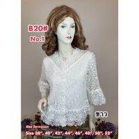 เสื้อลูกไม้คนแก่เกรดพรีเมี่ยม B20/1 Size : 38-52 (เสื้อออกงาน,เสื้องานแต่ง,เสื้อไปวัด,เสื้อลูกไม้หรู,เสื้อคนอ้วน,เสื้อลูกไม้คนอวบ)