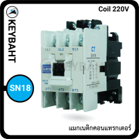 แมกเนติกรีเลย์ CT ELECTRIC ใช้คุมคุมปั้มน้ำ มอเตอร์ งานตู้คอนโทรล SN-18 แบรนด์  Magnetic Contactor S-N18 220V /380V 50-60Hz "keybaht"