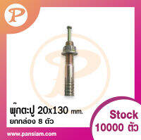 pansiam พุ๊กตะปู ขนาด 20x130 mm. สีรุ้ง จำนวน 8 ตัว ยกกล่อง ส่งตรงจากบริษัท