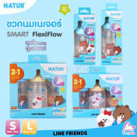 Natur (เนเจอร์) SMART FlexiFlow ขวดนมคอกว้างสมาร์ท จุกนิ่มหลายรู PP (LINE FRIENDS Collection)