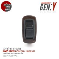 (ของแท้ถอด ??) สวิทช์กระจกข้างประตู / สวิทช์ปรับกระจก Toyota Camry SXV2097-00 (ท้ายย้อย, ท้ายตรง)