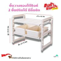 KITCHEN RACK #ชั้นวางของใต้ซิงค์  ชั้นวางของ ชั้นวางของในครัว ชั้นวางของในห้องน้ำ ชั้นวางของอเนกประสงค์ มีบริการเก็บเงินปลายทาง