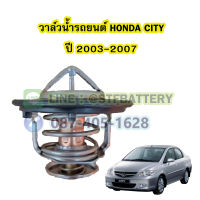 วาล์วน้ำรถยนต์ฮอนด้า ซิตี้ (HONDA CITY) ปี 2003-2007 (78 องศา)