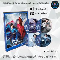 MP พร้อมส่ง  ซีรีส์จีน นักรบพเนจรสุดขอบฟ้า (Word of Honor)  : 7 แผ่นจบ (พากย์ไทย+ซับไทย) (37ตอนจบ) หนังจีนเก่า หนังจีนใหม่ หนังจีนdvd หนังจีน ซีรีย์จีน หนังdvd หนังdvdใหม่ ใหม่ dvd ซีรีย์ จีน ภาพยนตร์จีน มี COD