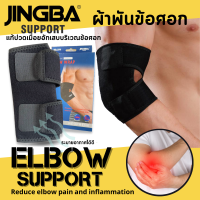 Elbow support  ผ้าพันข้อศอก ผ้าสวมข้อศอก แก้ปวดเมื่อย เคล็ดขัดยอกอักเสบบริเวณข้อศอก