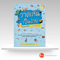 หนังสือวาดเล่น เป็นง่าย วาดรูปน่ารักได้ใน 3 Steps